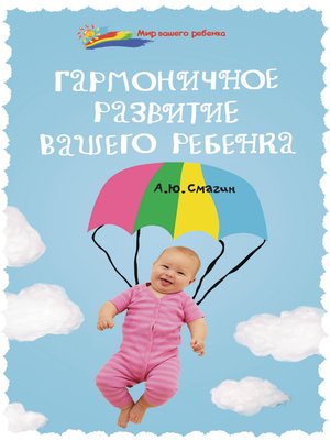 cover image of Гармоничное развитие вашего ребенка